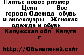 Платье новое.размер 42-44 › Цена ­ 500 - Все города Одежда, обувь и аксессуары » Женская одежда и обувь   . Калужская обл.,Калуга г.